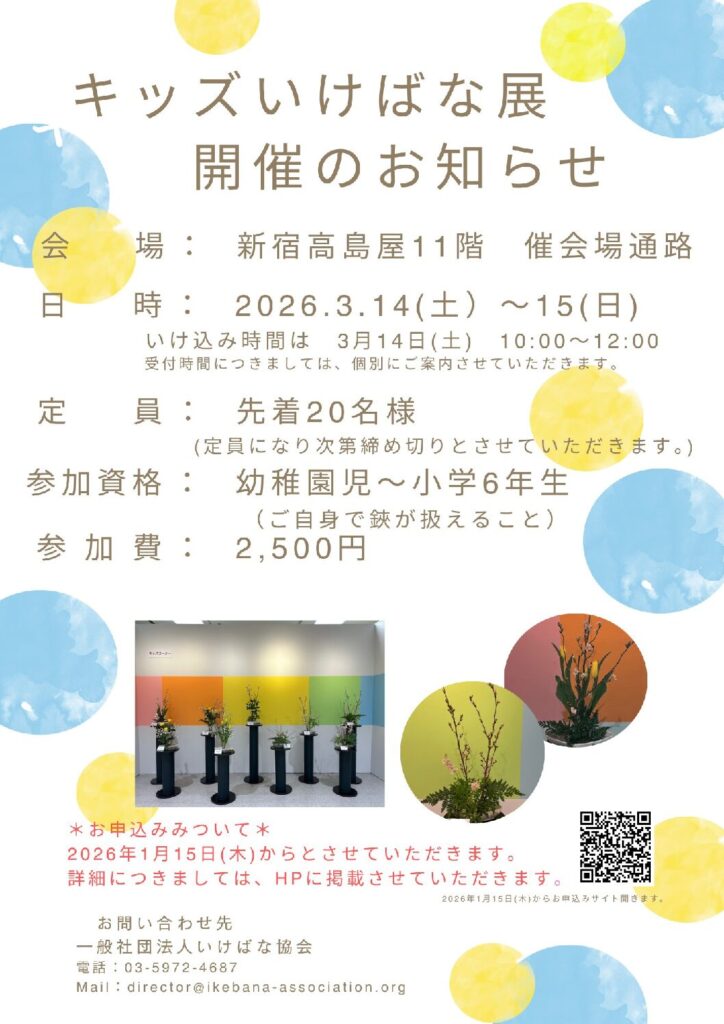 第64回いけばな協会展キッズいけばな展開催のご案内